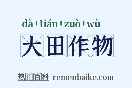 大田作物是什么意思的图片